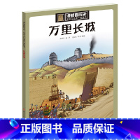 万里长城 [正版]万里长城中华文化遗产图画书漫眼看历史古代文化遗产主题绘本历史科普书籍小学生四五年级课外书8-10-12