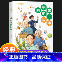 科学家的故事 [正版]科学家的故事 彩图注音版 给孩子读的古今中外几十位著名科学家榜样的故事 名人传记 小学生课外阅读丛