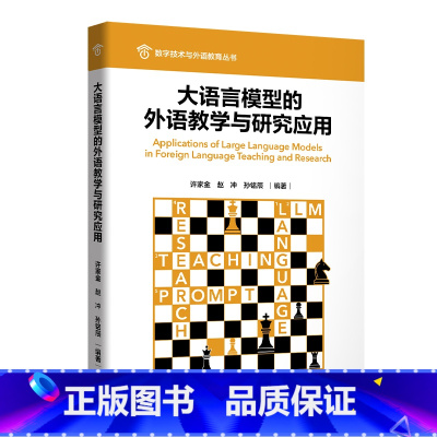 [正版]大语言模型的外语教学与研究应用 数字技术与外语教育丛书 Applications of Large Langu