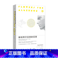 [正版]献给阿尔吉侬的花束(55周年纪念版)完整译本 囊括科幻小说星云奖雨果奖 24个比利战争作者丹尼尔凯斯文学力作畅