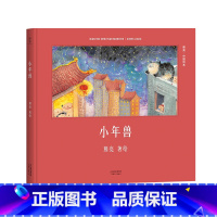 小年兽 [正版]小年兽绘本(精)/中国绘本 精装硬壳绘本 小年兽来了 传统文化启蒙绘本 原汁原味的中国故事 熊亮作品 传