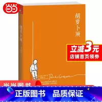 [正版]胡萝卜须 儒勒 那尔自然纪事日记 现近代文学小说 四五六七八九年级青少年小学生课外阅读 成长励志图书籍 书籍