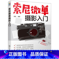 [正版] 书籍索尼微单摄影入门 索尼微单摄影入门教程 a7R3、a6500等系列微单相机通用摄影技巧大全及速查手册