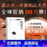 [正版]钝感力 渡边淳一 经典励志大作 央视新闻 奇葩说鼎力 马东 蔡康永 杨天真 王俊凯书目 青岛出版社 书籍