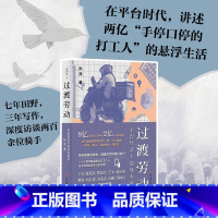 过渡劳动:平台经济下的外卖骑手 [正版]过渡劳动 平台经济下的外卖骑手 孙萍 薄荷实验 华东师范大学出版社 社会科学 关