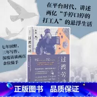 过渡劳动:平台经济下的外卖骑手 [正版]过渡劳动 平台经济下的外卖骑手 孙萍 薄荷实验 华东师范大学出版社 社会科学 关
