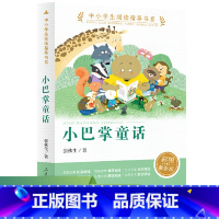 小巴掌童话 [正版] 小巴掌童话张秋生注音版彩图一二三四年级人民教育出版社经典童话人教版小学生课外阅读故事书籍儿童文学读
