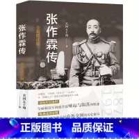 张作霖传 [正版]张作霖传全新增订版 关河五十州 现代出版社 历史人物传记 书籍