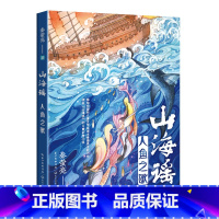 山海谣·人鱼之歌 [正版]山海谣·人鱼之歌