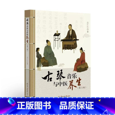 [正版] 书籍古琴音乐与中医养生 边江红 第三版 羊城晚报出版社 艺术音乐 音乐理论 书籍
