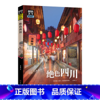 [正版]四川 图说天下珍藏版 国家地理国内自助旅游指南书籍 旅游景点 自然与文化景观 山水风景民俗民情 书籍