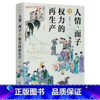 [正版]人情 面子与权力的再生产 精装版 翟学伟 著 社会学视角 中国社会文化脉络中国人关系运作全景图 书籍