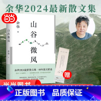 山谷微风 [正版]山谷微风 赠余华印签书签 余华2024蕞新散文集 一直游到海水变蓝等新作 像山上的风一样自由北京十月文