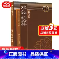 [正版]难经校释 第2版 第二版 南京中医学院书籍 中医古籍中医书中医临床参考用书 奇经八脉