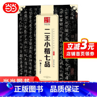 [正版] 中国书法传世碑帖精品 小楷02:二王小楷七品 书籍