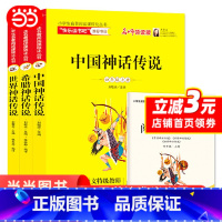 [3册]中国神话传说希腊神话传说世界神话传 [正版] 全套3册中国神话传说希腊神话传说世界神话传说快乐读书吧4年级上册四