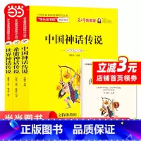 [3册]中国神话传说希腊神话传说世界神话传 [正版] 全套3册中国神话传说希腊神话传说世界神话传说快乐读书吧4年级上册四