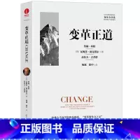 [正版]变革正道 比肩德鲁克 哈佛大学商学院约翰·科特教授力作 清华大学杨斌、徐中博士翻译 组织变革新底层逻辑 领导力