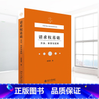 [正版]请求权基础方法体系与实例 吴香香 民法典请求权全面解析 塑造法律思维 构筑法律人共同体 北京大学出版社