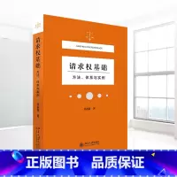 [正版]请求权基础方法体系与实例 吴香香 民法典请求权全面解析 塑造法律思维 构筑法律人共同体 北京大学出版社