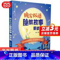[正版] 晚安双语胎教故事:朗读版(汉竹) 书籍