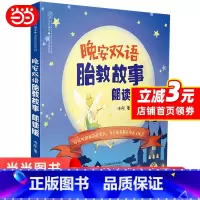 [正版] 晚安双语胎教故事:朗读版(汉竹) 书籍