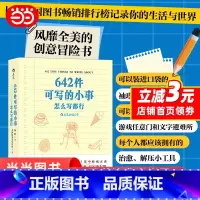 [正版]642件可写的小事 怎么写都行 袖珍版创意口袋本笔记本 可以装进口袋 可以随身携带的游戏任意门和文字避难所 书