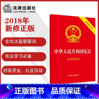 [正版]中华人民共和国宪法(2018年3月新修 含宣誓誓词)(封面烫金 红皮压纹)(100册以上团购请联系)