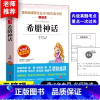 希腊神话 [正版]希腊神话四年级上册爱阅读丛书青少年小学4年级课外阅读故事书经典名著读物世界经典文学无障碍精读名著导读快