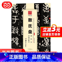 [正版] 中国书法传世碑帖精品 大篆02:散氏盘原拓本李瑞清临本 书籍