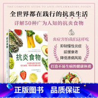 [正版]抗炎食物 炎症害怕我们这样吃 吃对食物 可以有效抑制炎症 90%的疾病都与炎症有关 科学技术文献出版社 书籍