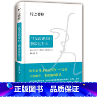 [正版]当我谈跑步时我谈些什么 村上春树 精装 朗读者日本现当代散文经典小说随笔 真诚写跑步更写跑步背后的故事与心得