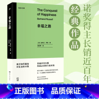 [正版] 幸福之路 尤里卡文库 诺奖得主长销近百年的经典作品 哲学大师用一生总结出来的幸福方法论 书籍