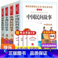 五上 4册 [正版]全4册中国民间故事五年级上册课外书欧洲非洲列那狐的故事田螺姑娘快乐读书吧5上一千零一夜经典书目小学生