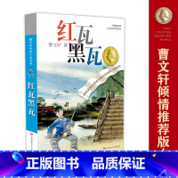 红瓦黑瓦 [正版]红瓦黑瓦/曹文轩纯美小说系列 儿童文学书籍 青少年小学生课外阅读书籍8-9-10-12-15岁四五六年