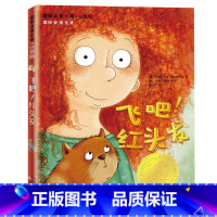 国际大奖小说·注音版--飞吧,红头发 [正版]飞吧!红头发/ 大奖小说注音版 新蕾出版社安徒生奖作家 7-8-9-10岁