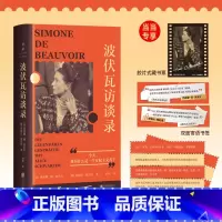 [正版]波伏瓦访谈录 赠专享藏书票 寄语书签 贴纸犀利的言辞和激进的态度 谈论性别权力关系 性取向 女性地位 书籍