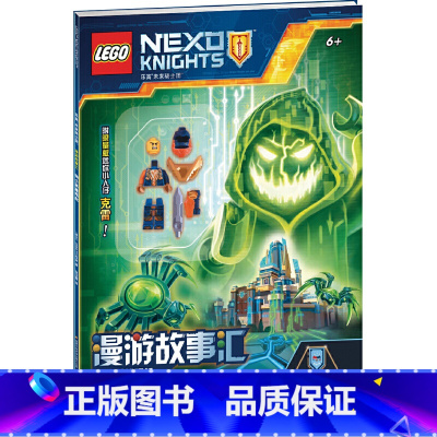 [正版]乐高未来骑士团漫游故事汇:骑士英雄崛起(赠乐高玩具) 5-15岁小学生乐高玩具综合益智游戏想象力 少儿动漫漫画