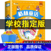格林童话 [正版]格林童话全集原版小学生课外阅读书籍一年级二年级三年级注音版儿童文学读物完整版幼儿童经典童话故事书绘本安