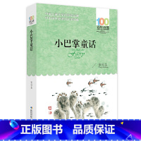 小巴掌童话 [正版]小巴掌童话 张秋生百年百部中国儿童文学经典书系二三四五六年级童话故事青少年课外读物启蒙教育长江少年儿