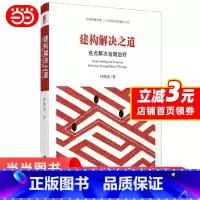 [正版]建构解决之道 焦点解决短期治疗 许维素 心理咨询与治疗 短程心理治疗 心理学 书籍