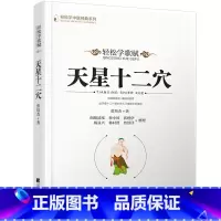 [正版]天星十二穴 曾培杰 著 轻松学歌赋 道家全真派七子马丹阳金针度世心传 中医歌赋名篇 中医入门讲人体经穴养生 书