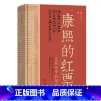 [正版]康熙的红票 全球化中的清朝 一部兼具学术性和通俗性的全球史新锐之作 许倬云杜家骥夏伯嘉罗新李雪涛联袂荐读 书籍