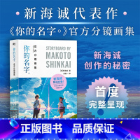 [正版]你的名字 分镜画集 新海诚亲笔绘制 新海诚影迷藏品 探寻观影时未曾注意的隐藏细节 动漫画集 书籍