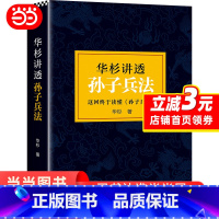 [正版]华杉讲透孙子兵法 高启强狂飙同款 商场如战场三十六 企业战略管理书籍 解读经典战例山讲透兵法书籍 典籍里的中国