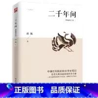 [正版]二千年间 一本书读懂秦朝以来中国两千年历史 书籍