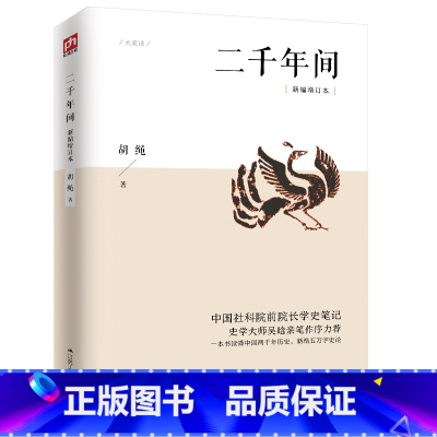 [正版]二千年间 一本书读懂秦朝以来中国两千年历史 书籍