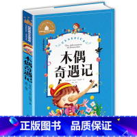 世界经典 [正版]木偶奇遇记注音版一年级二年级阅读课外书三年级小学生版阅读书籍卡洛.科洛迪著美绘本儿童读物2年级图书6-