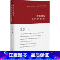 法社会科学:研究传统与知识体系 [正版]法社会科学 研究传统与知识体系 侯猛 北京大学出版社 理论法学 书籍