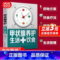 [正版]甲状腺养护:生活+饮食(汉竹)